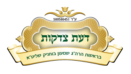 לוגו - דעת צדקות.jpg