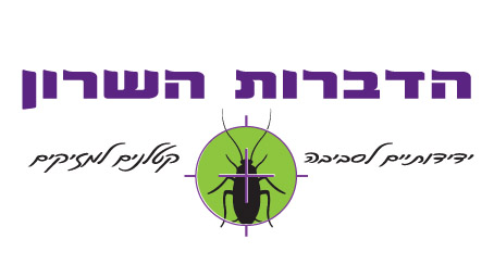 לוגו - הדברות השרון.jpg