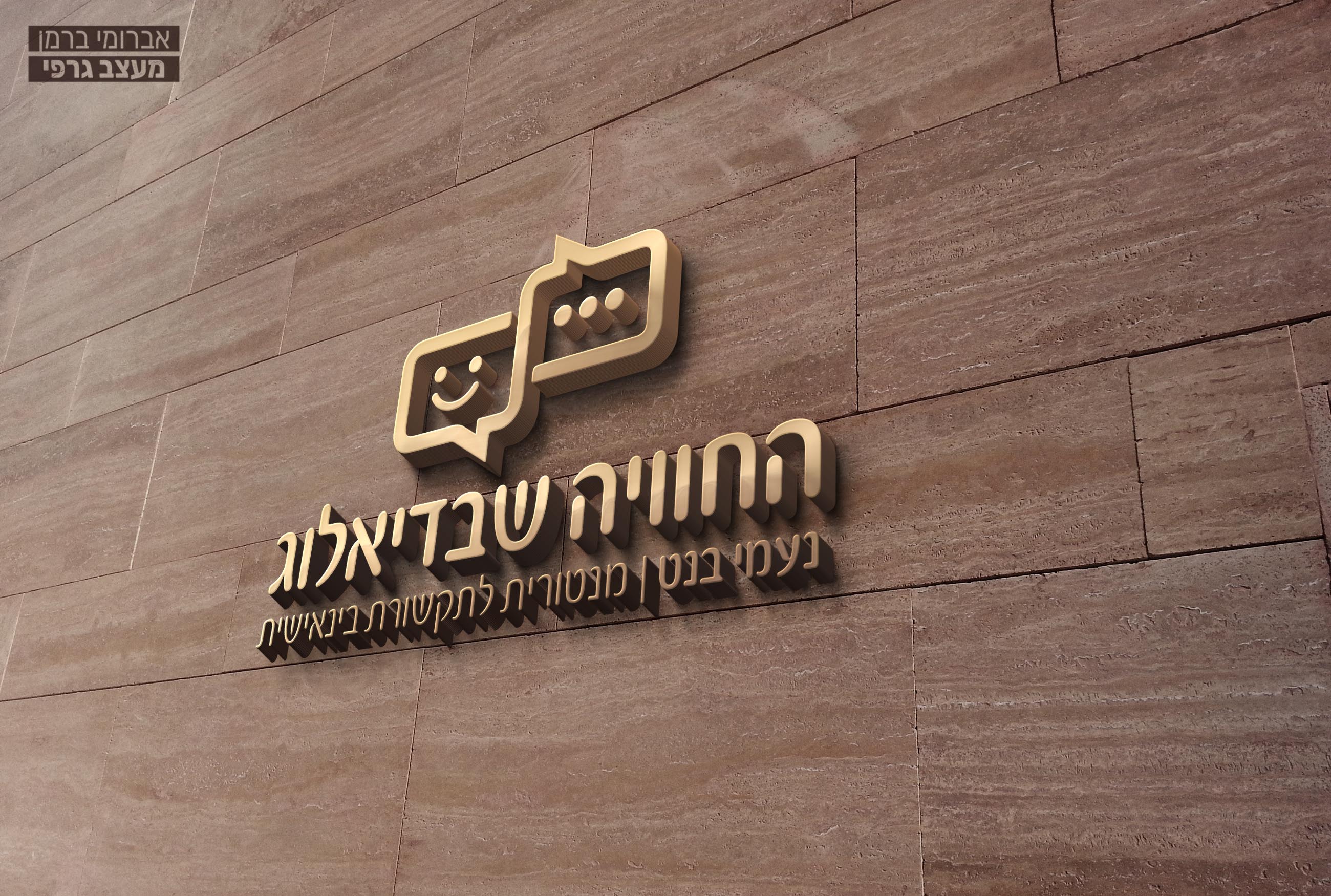 לוגו החוויה שבדיאלוג (1).jpg