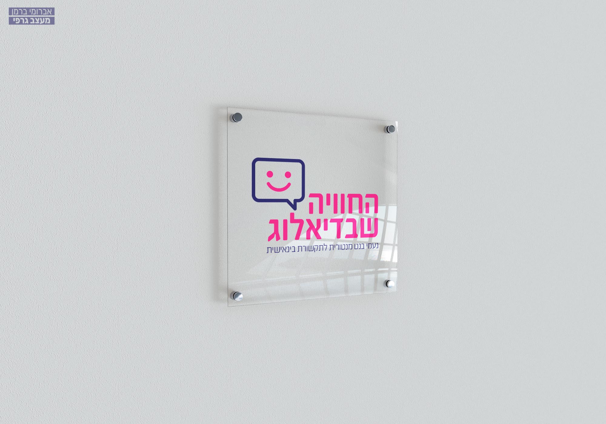 לוגו החוויה שבדיאלוג (2).jpg