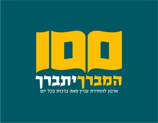 לוגו המברך יתברך