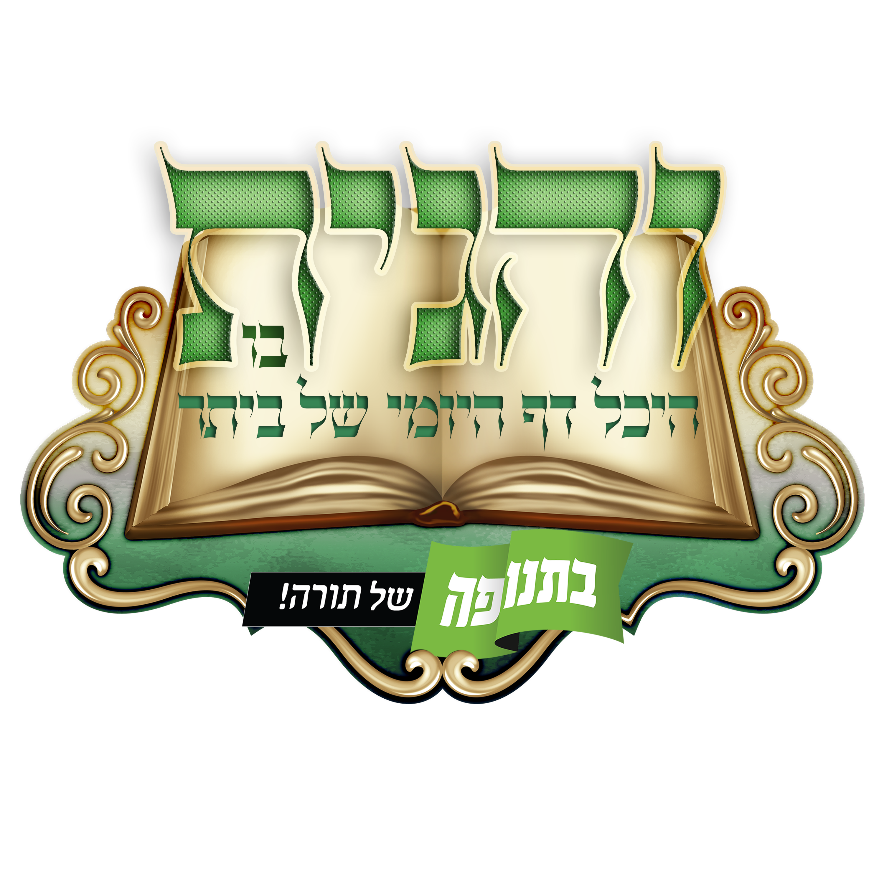 לוגו והגית.png