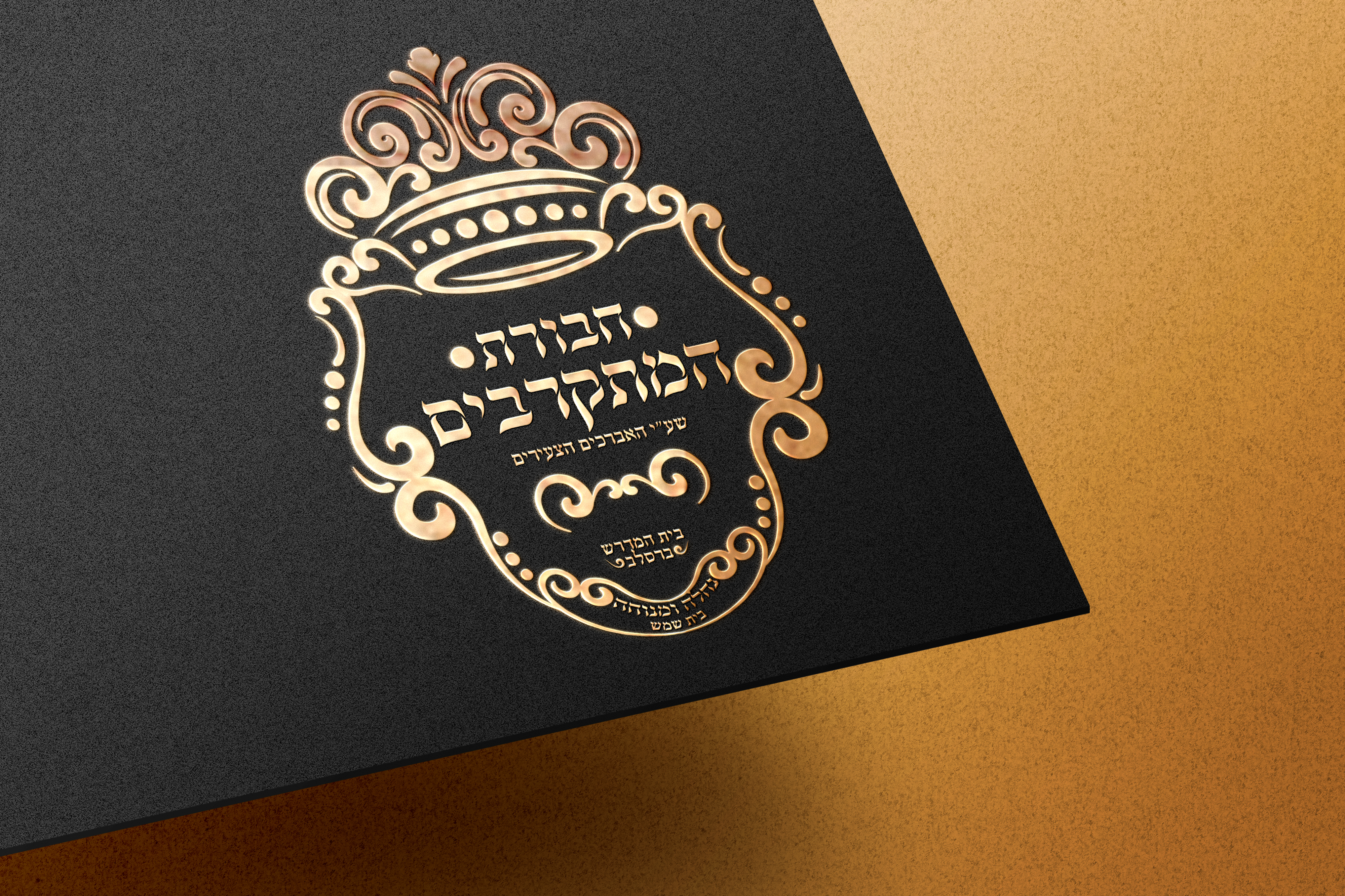 לוגו חסידי חבורת המתקרבים אדי סומר