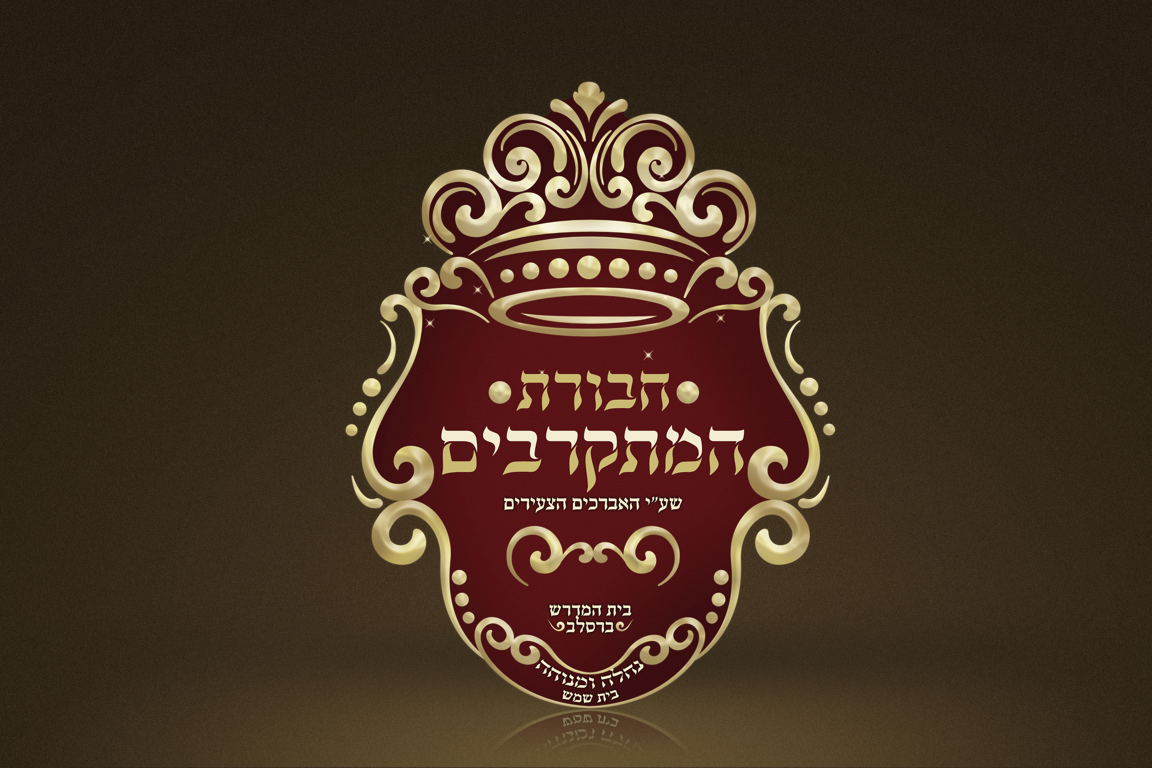 לוגו חסידי חבורת המתקרבים