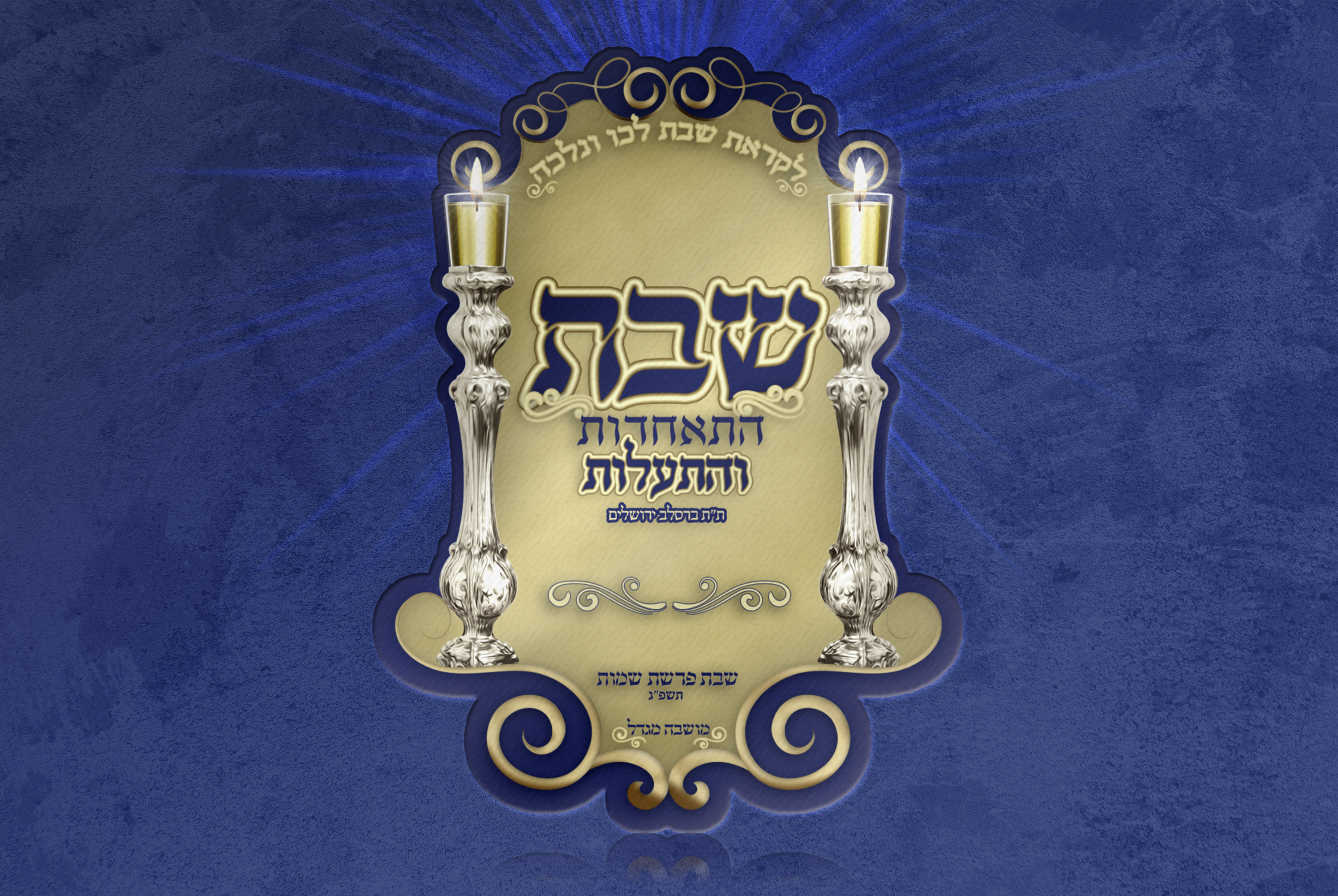 לוגו  חסידי שבת התאחדות אדי סומר