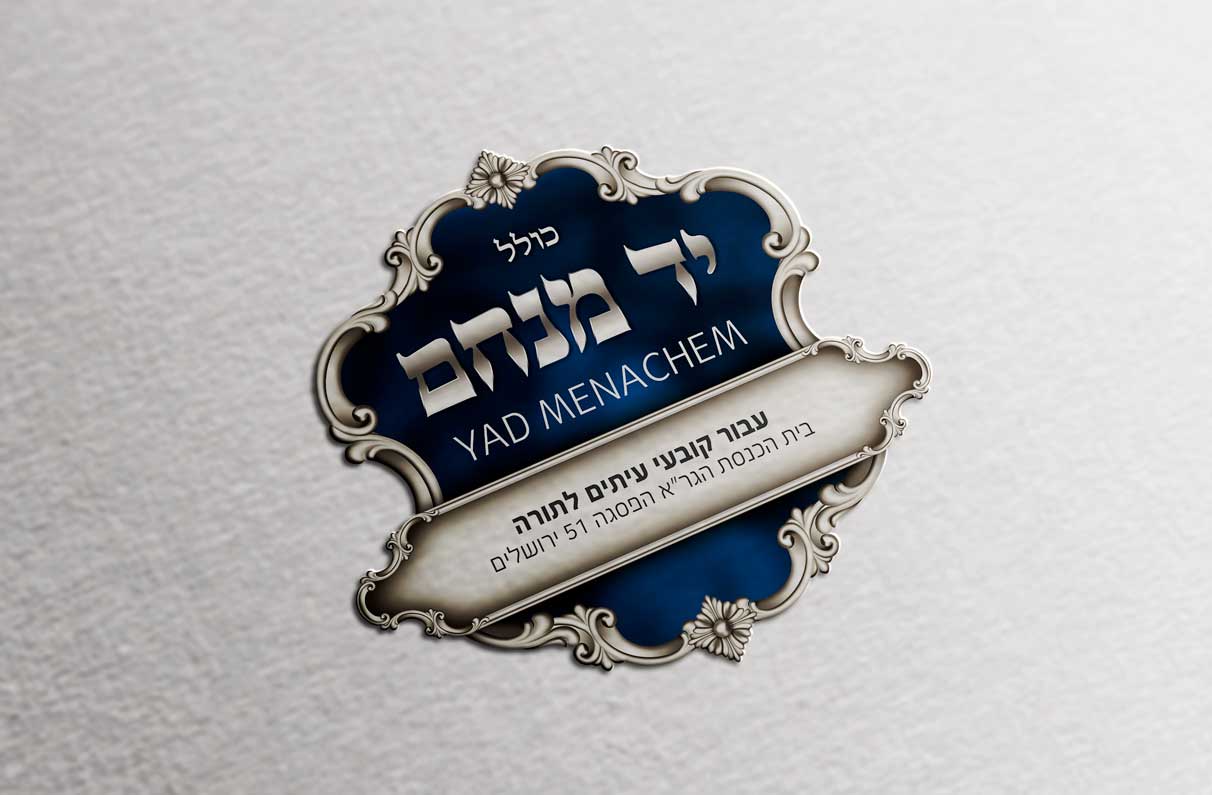 לוגו יד מנחם