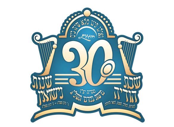 לוגו יום נישואין 30.