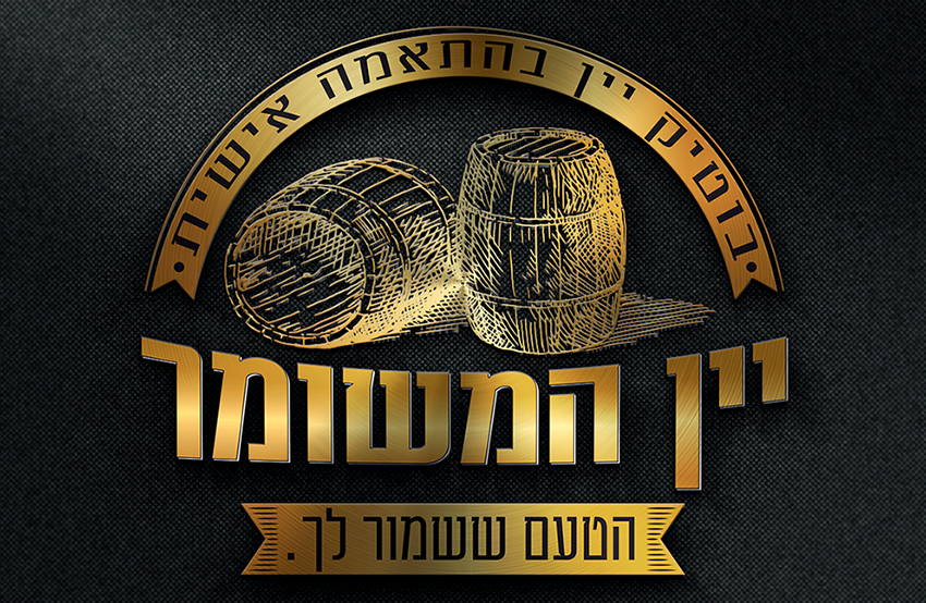 לוגו יין המשומר