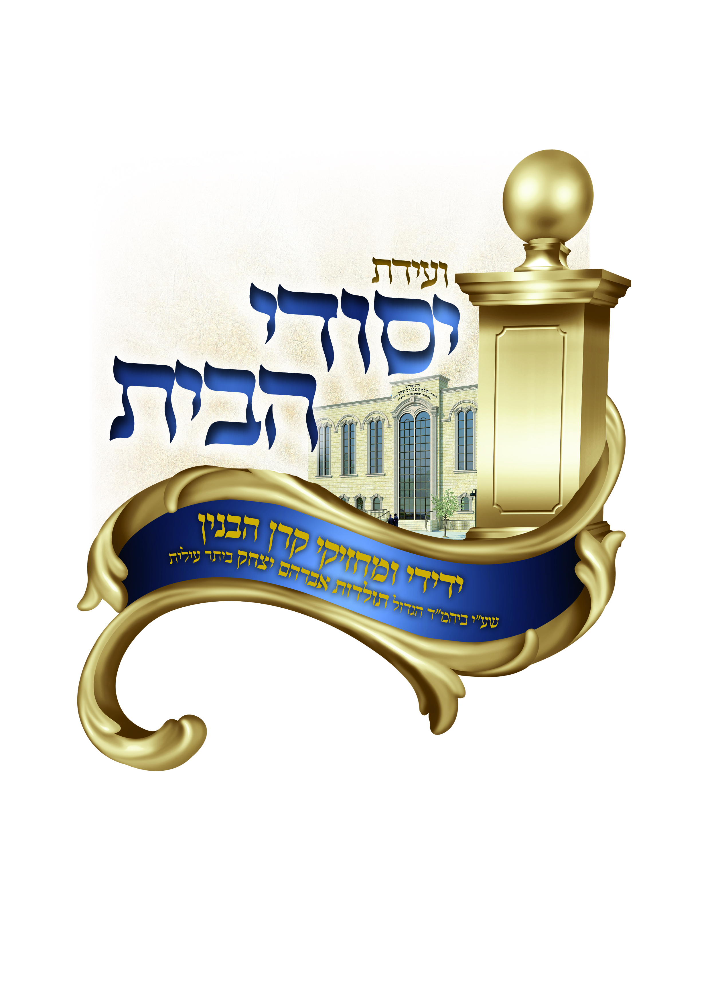 לוגו יסודי הבית