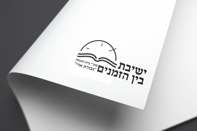 לוגו - ישיבת בין הזמנים