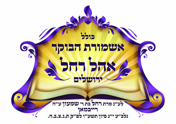 לוגו כולל אשמורת הבוקר אוהל רחל 1 הגהה2 ירושלים