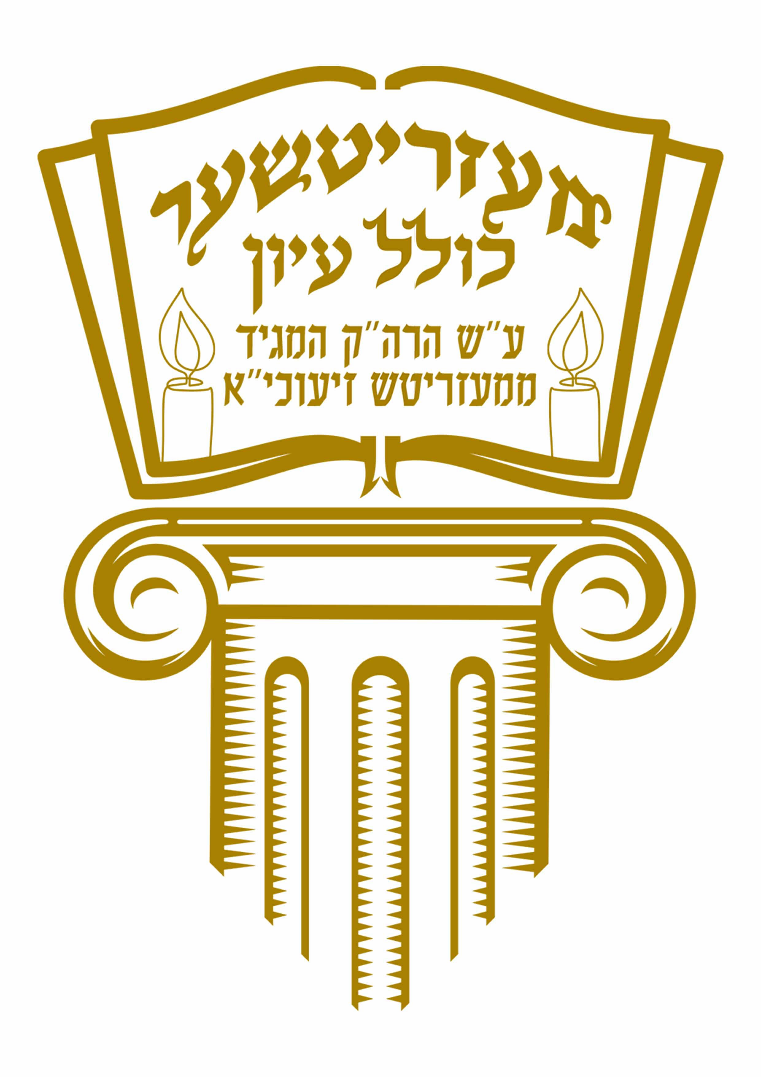 לוגו כולל מעזריטש.jpg