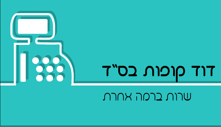 לוגו לאישור-דוד קופות.png