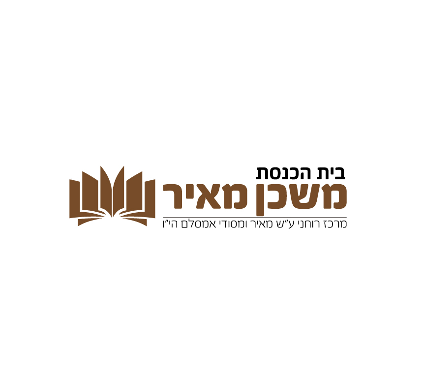 לוגו לביתהכנסת משכן מאיר