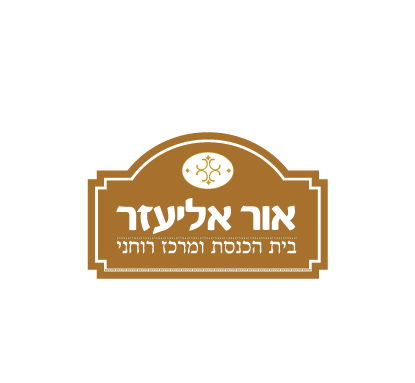 לוגו לבית הכנסת