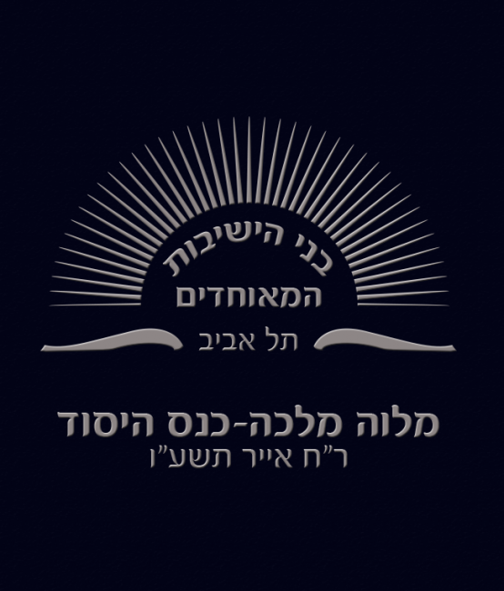 לוגו לבני הישיבות