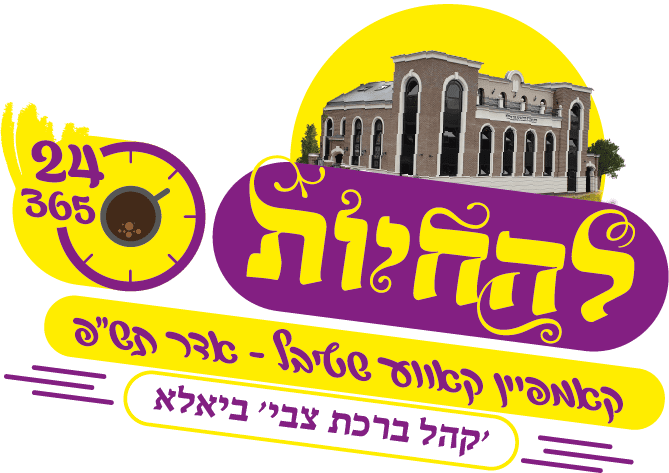לוגו להחיות.png