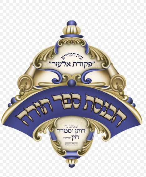 לוגו להכנסת ספר תורה.png