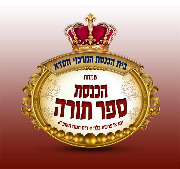 לוגו להכנסת ספר תורה