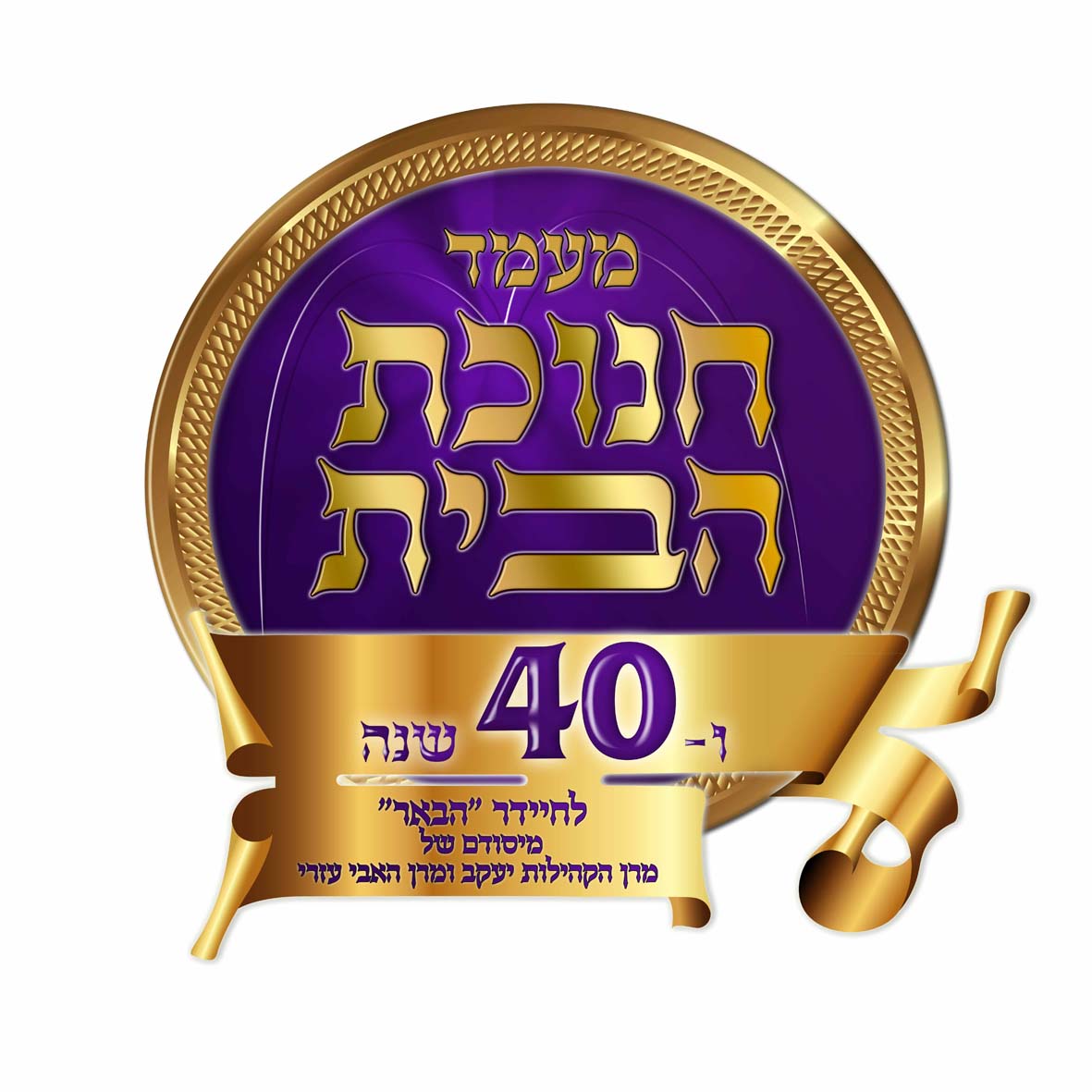 לוגו לחנוכת הבית