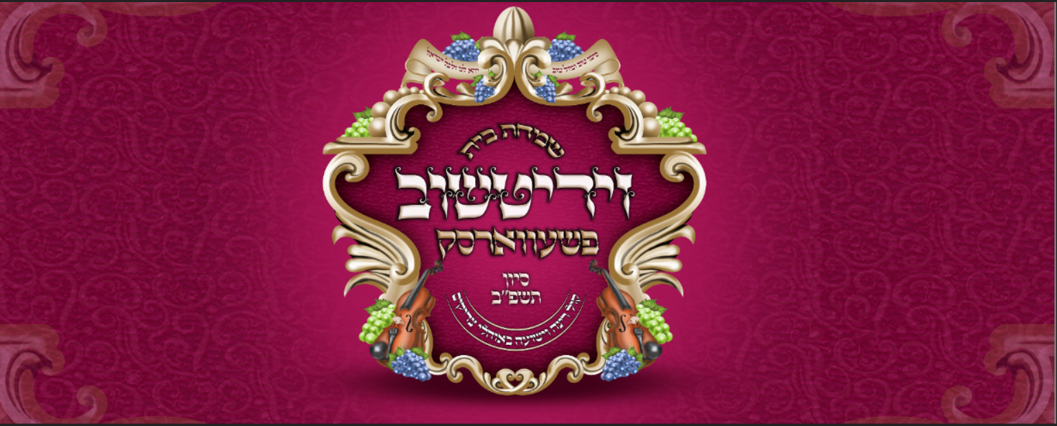 לוגו לחתונה חסידית רעביש