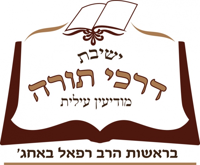 לוגו לישיבת דרכי תורה