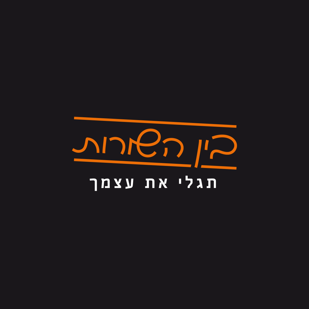 לוגו למכון לגרפולוגיה