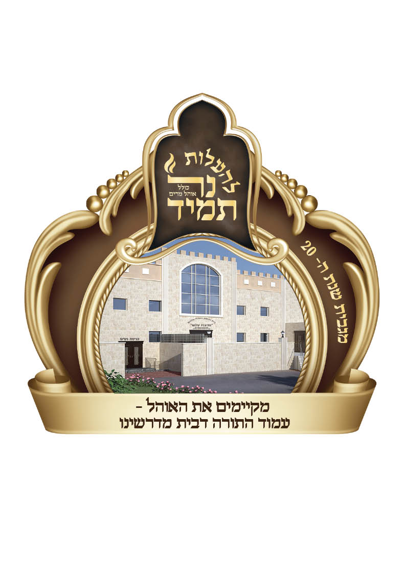 לוגו לפרויקט התרמה להתחיבות להו"ק