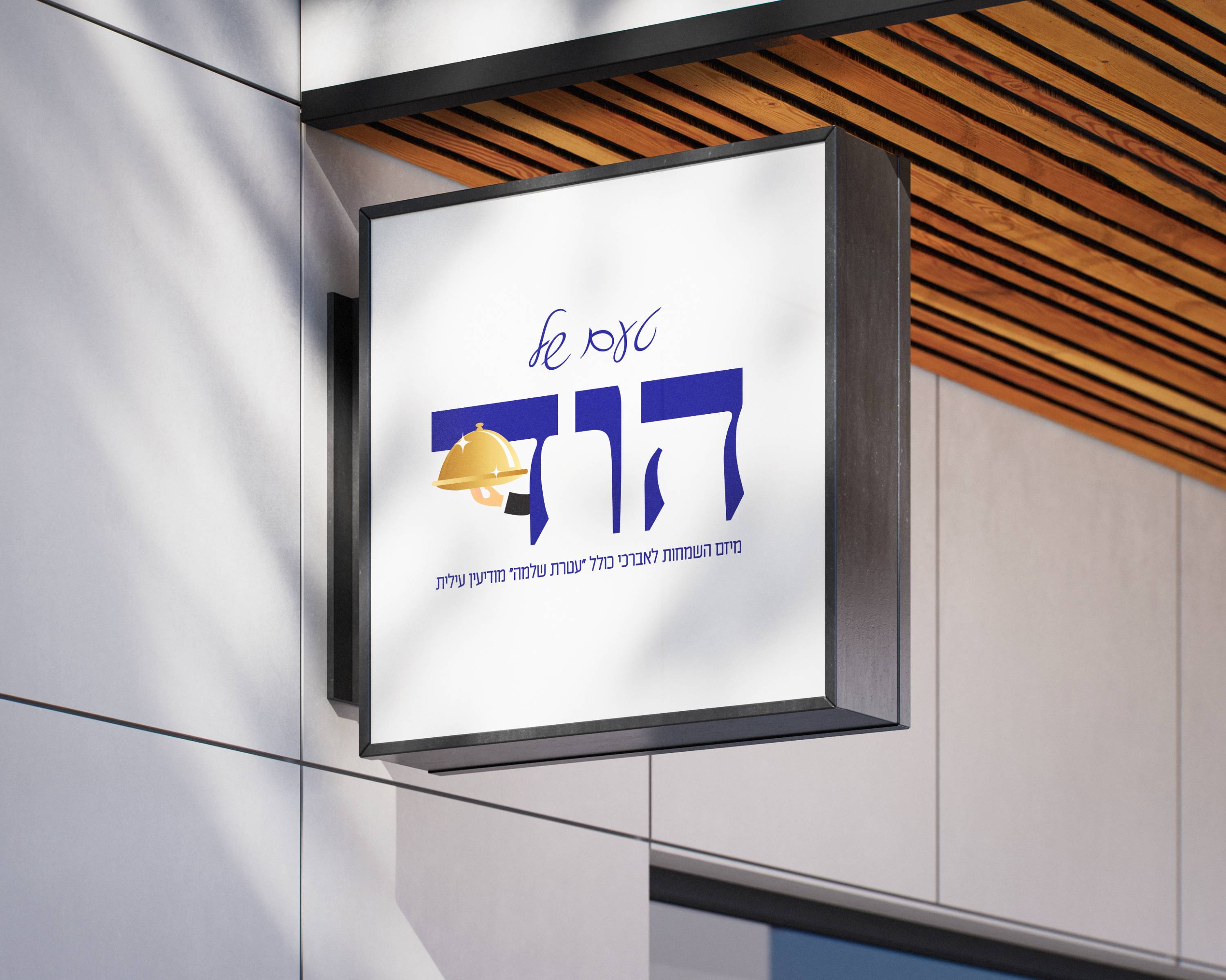 לוגו לקייטרינג טעם של הוד (1).jpg