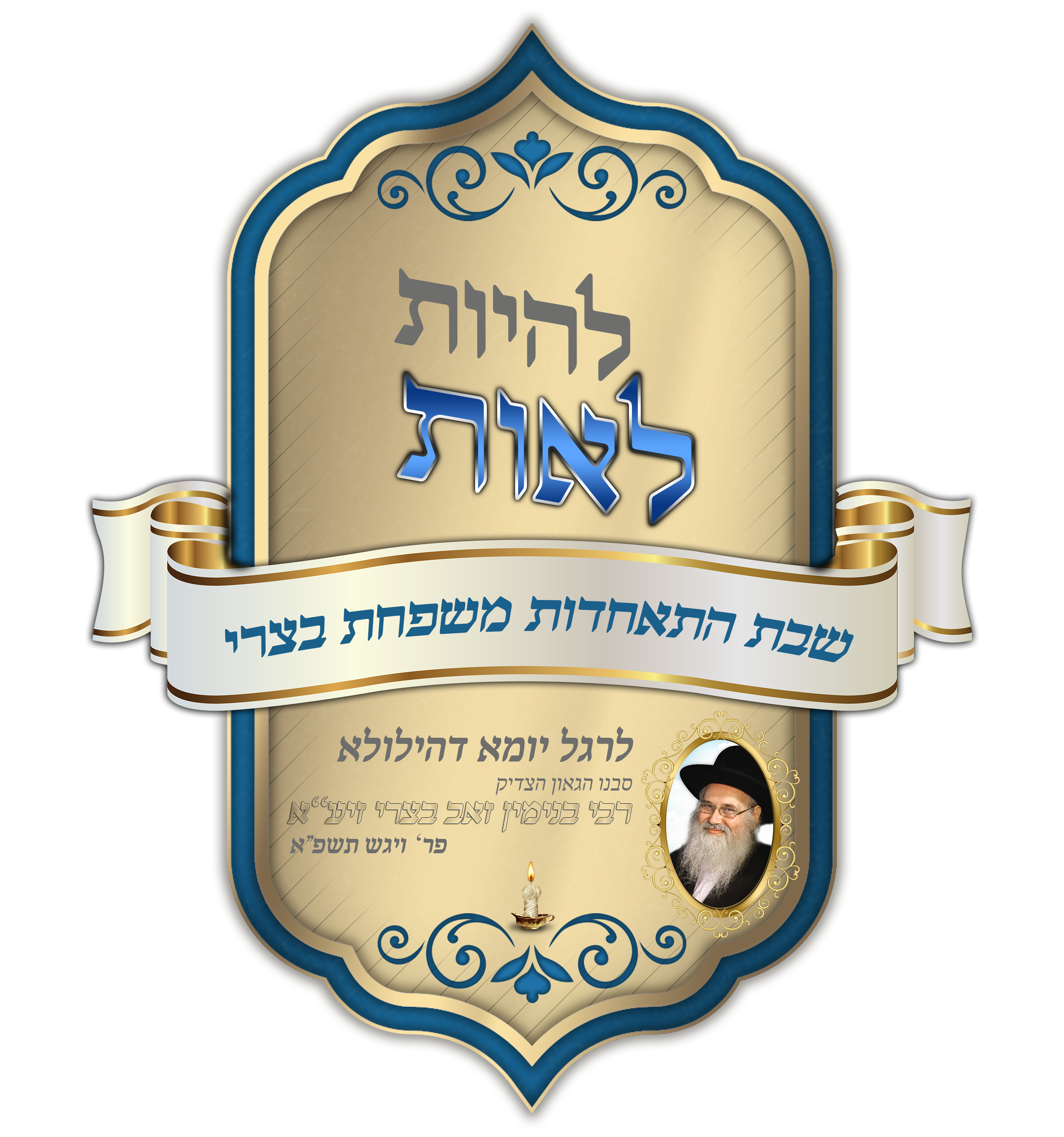 לוגו לשבת התאחדות.png