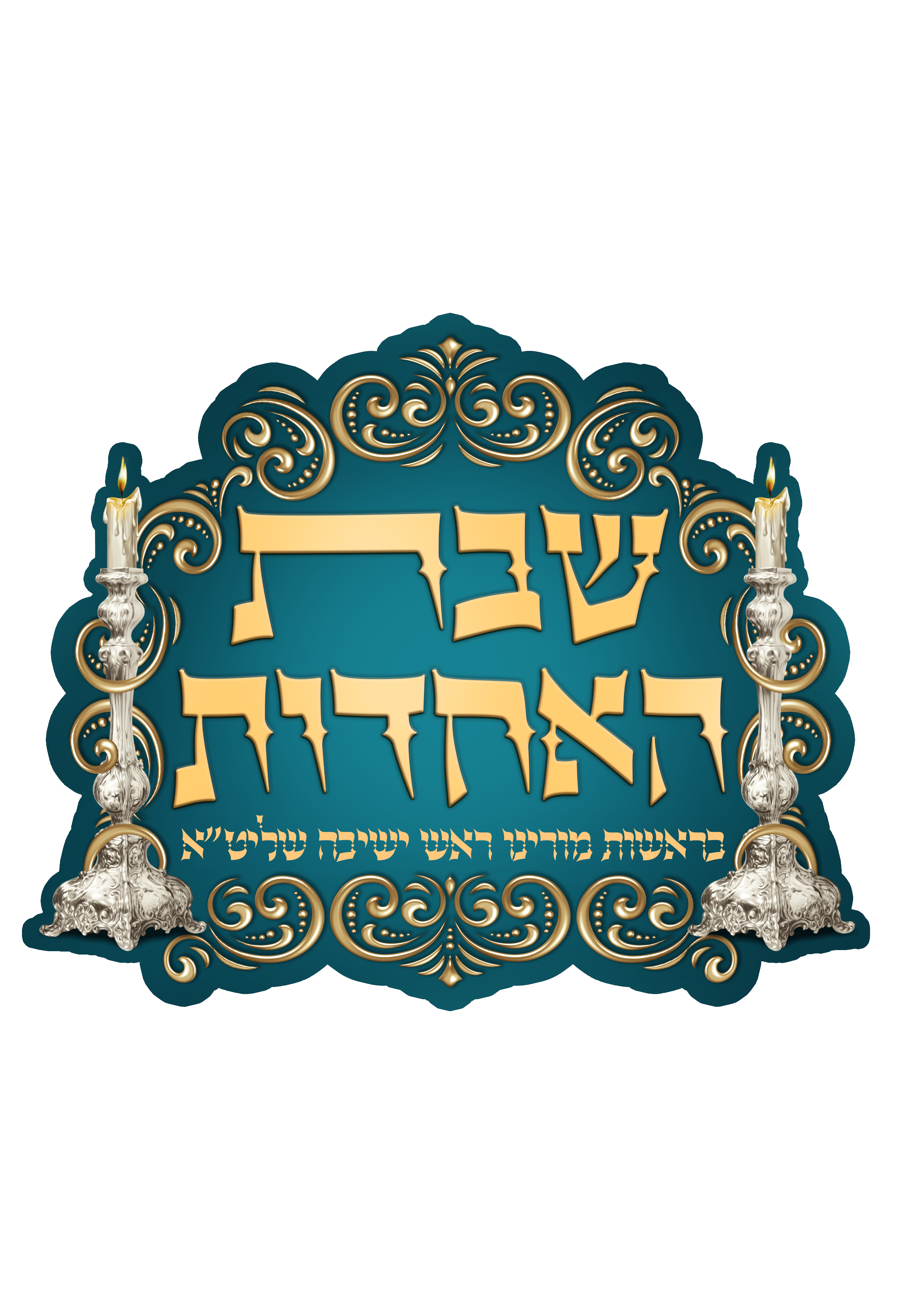 לוגו לשבת התאחדות