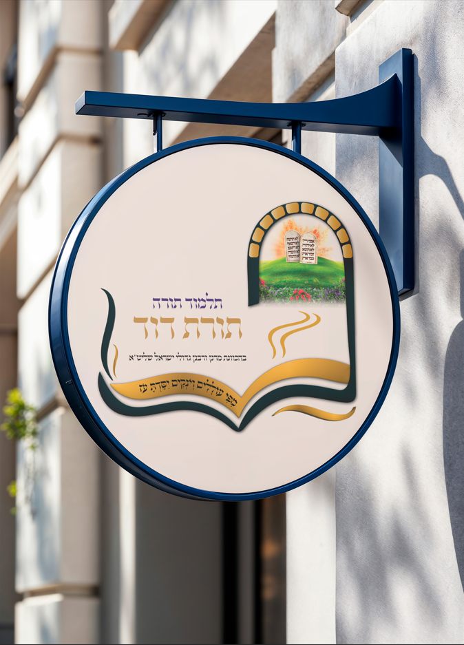 לוגו לתלמוד תורה