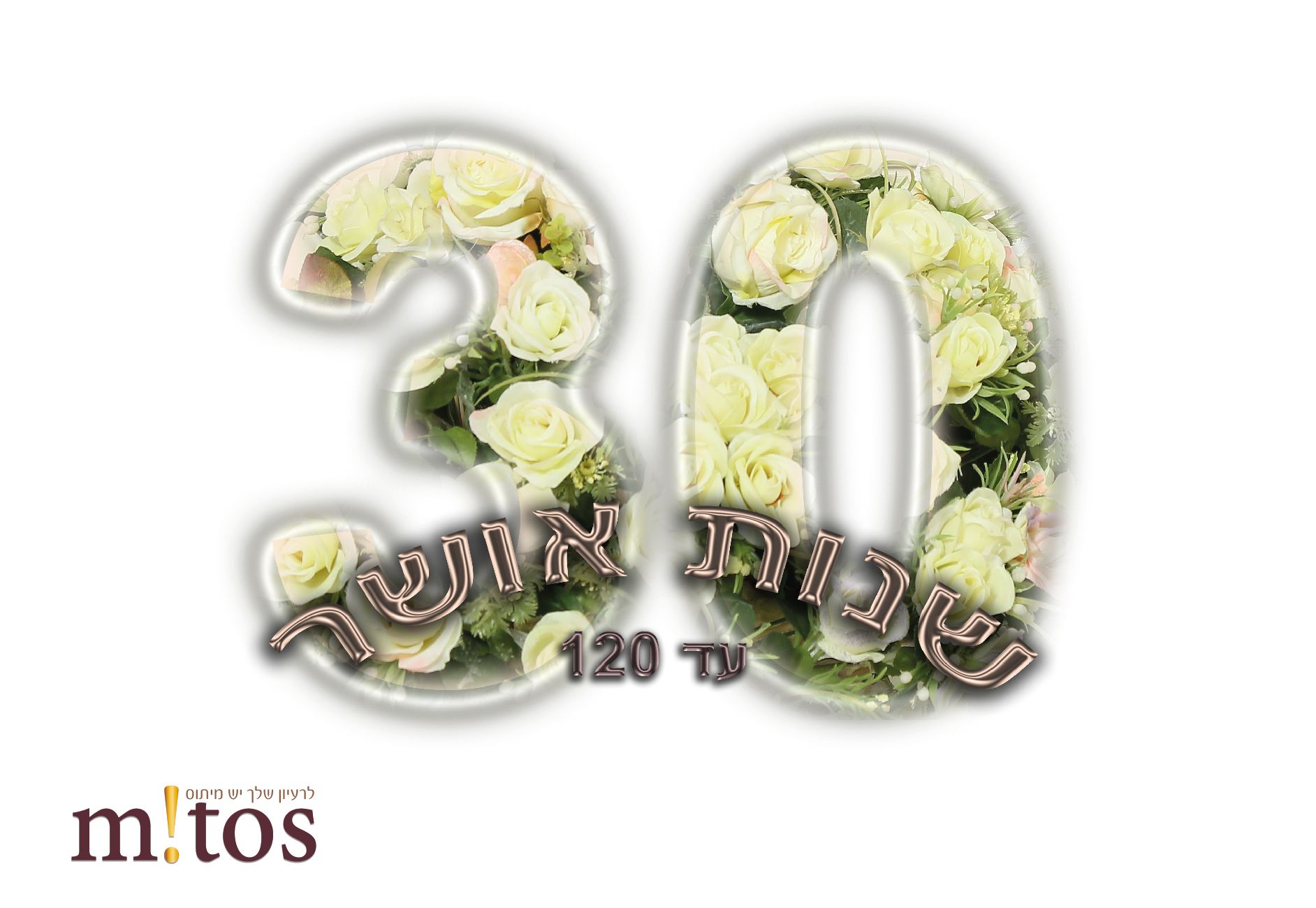 לוגו ל30 שנות נישואין
