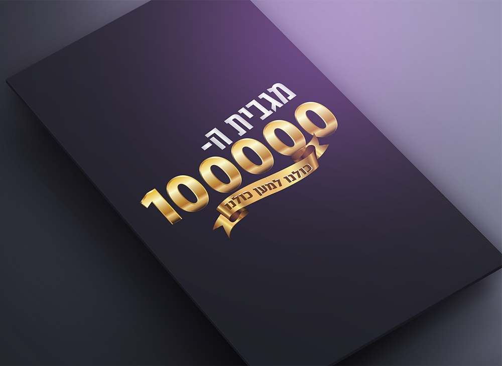 לוגו מגבית ה-100000