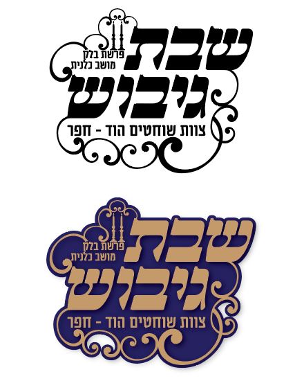 לוגו מוכן.JPG