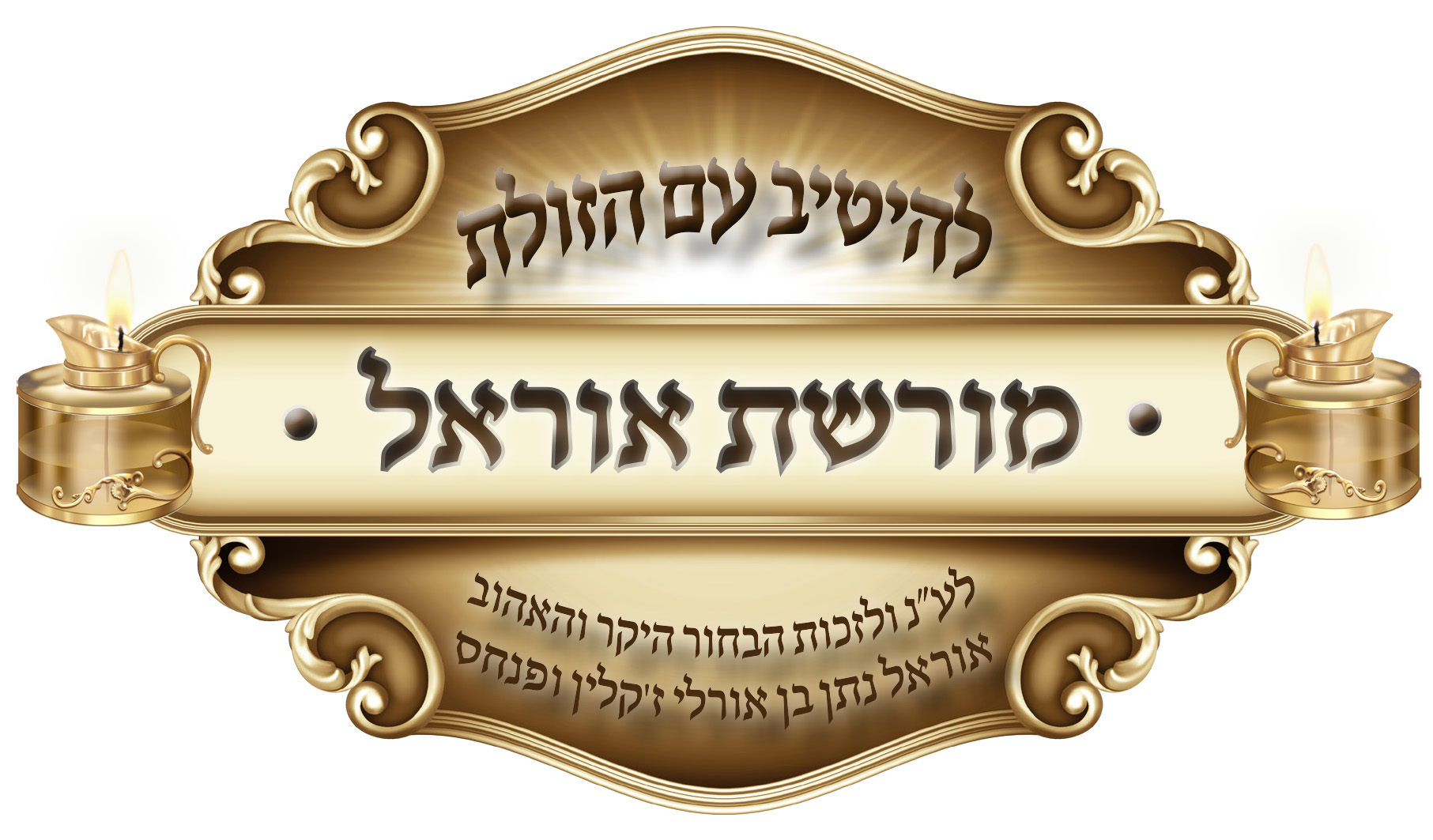 לוגו מורשת אוראל.jpg