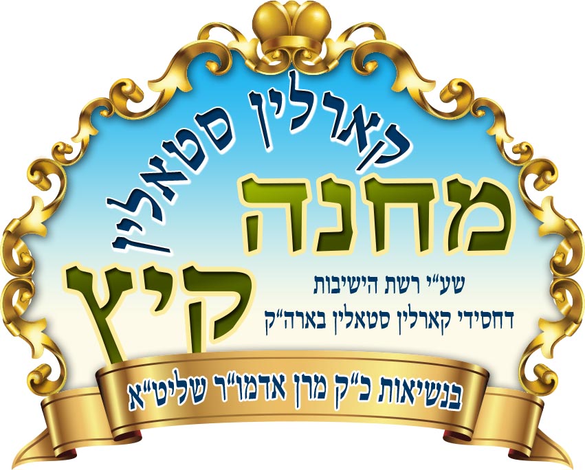 לוגו מחנה קיץ קארלין סטאלין הגהה1