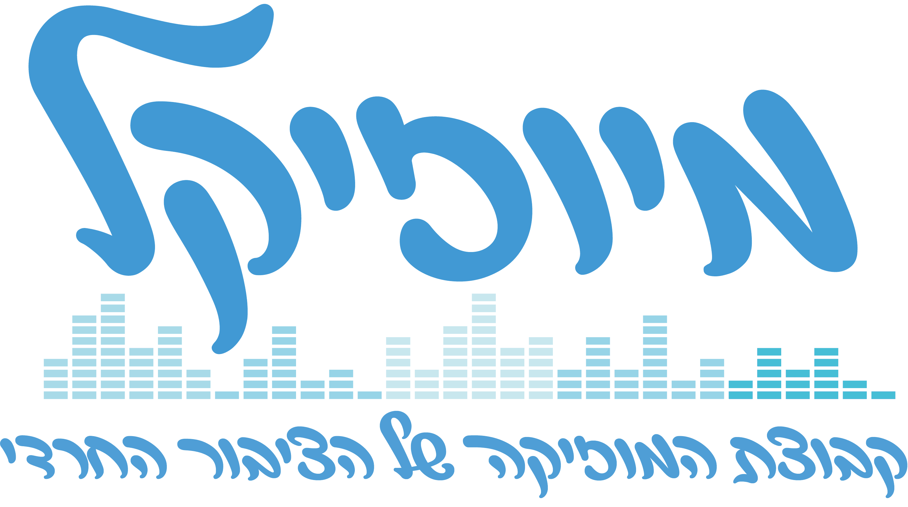 לוגו מיוזיקל