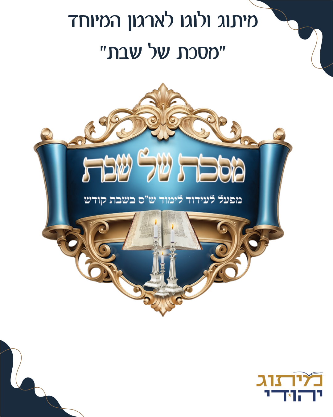 לוגו מסכת של שבת