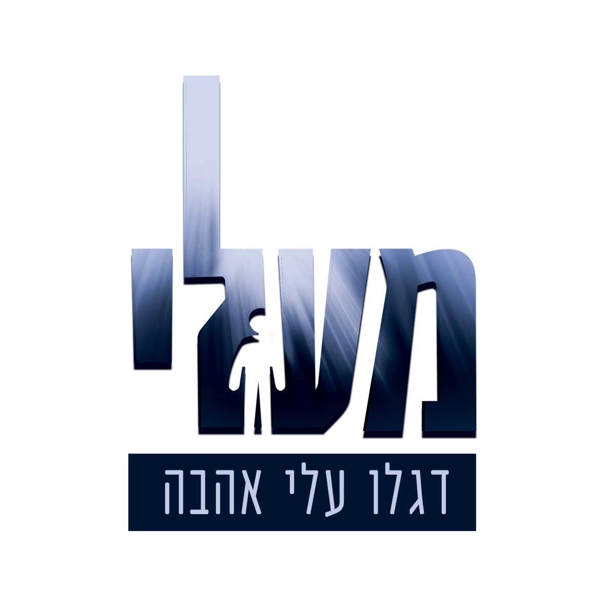 לוגו "מעלי"