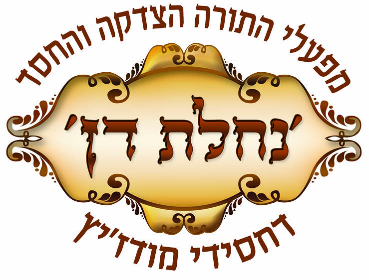 לוגו מפעלי התורה הצדקה והחסד 'נחלת דן' דחסידי מודז'יץ