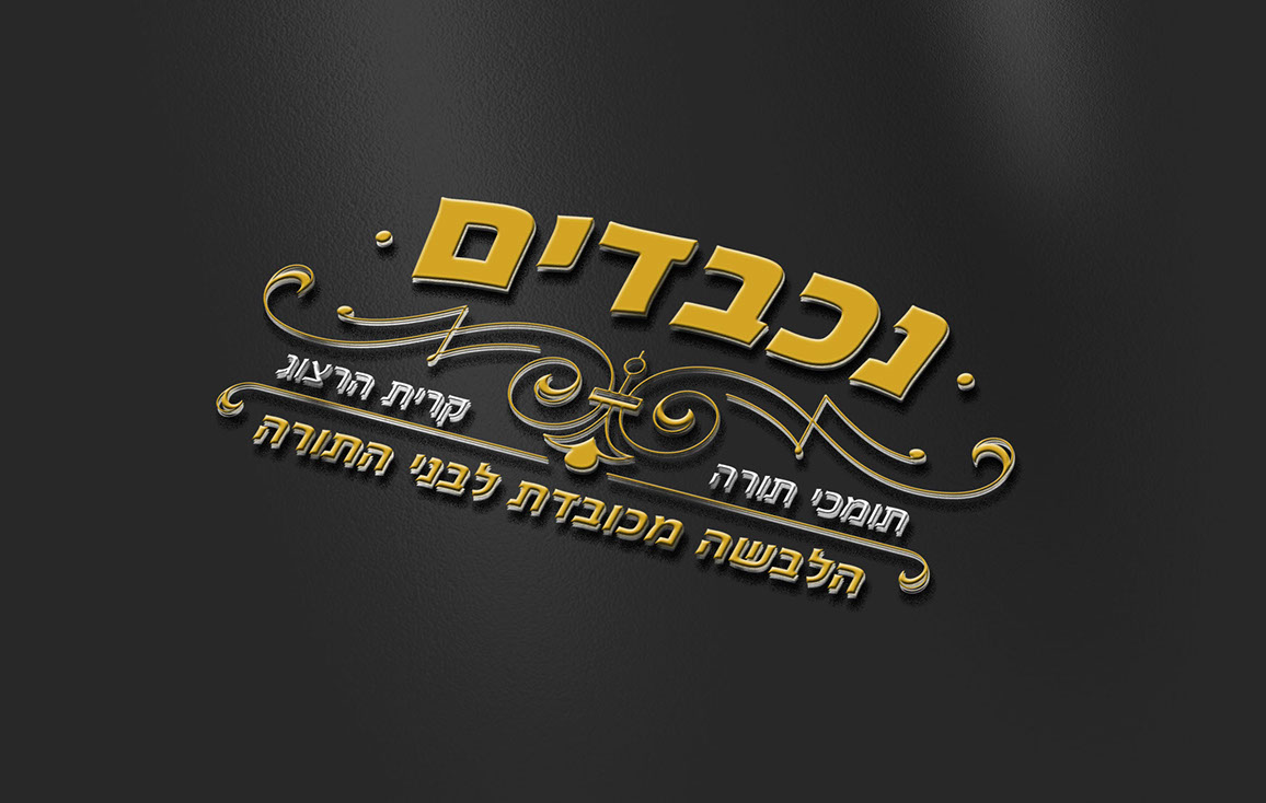 לוגו נכבדים