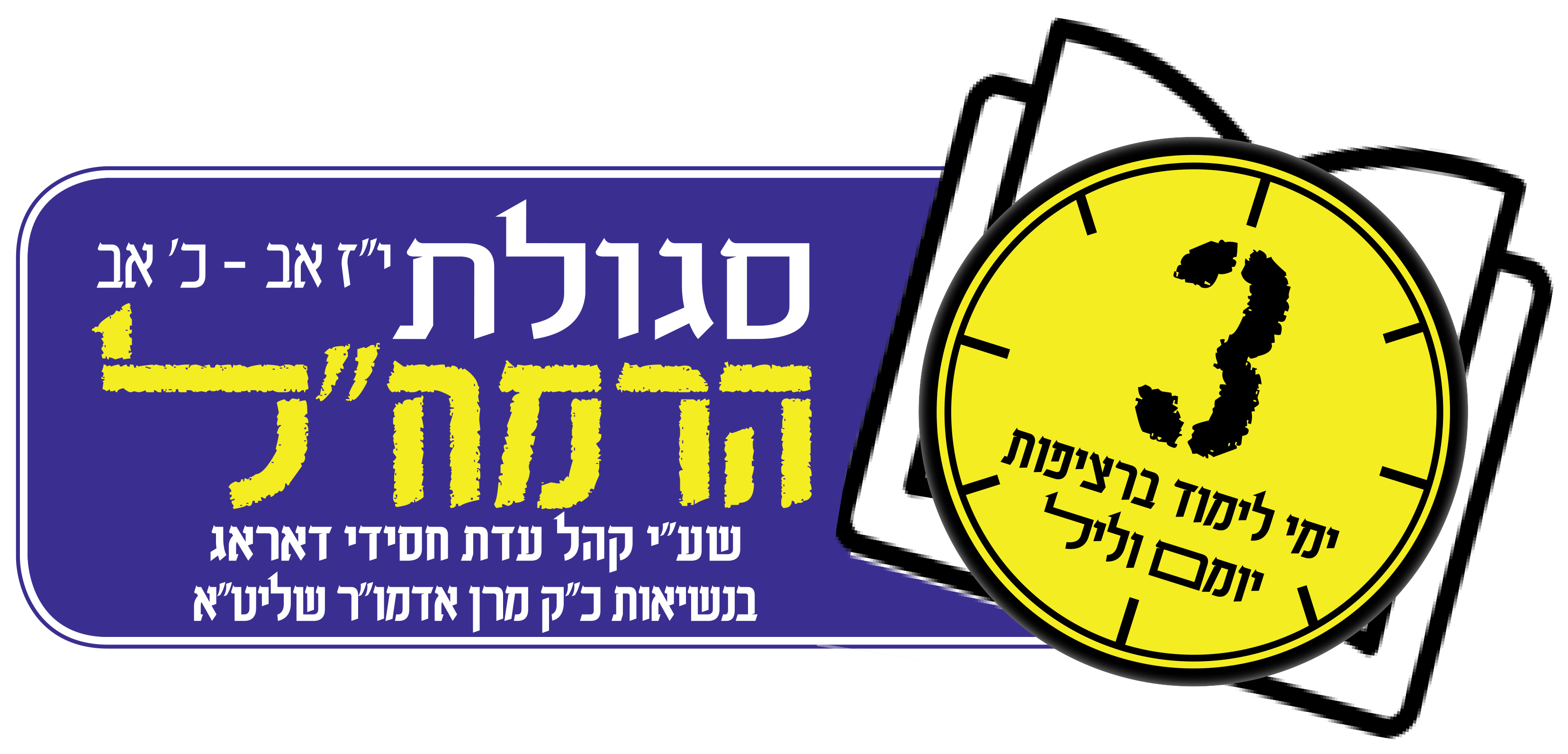 לוגו-סגולת-הרמח''ל-תשפב.png