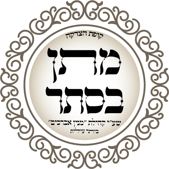 לוגו סופי מתן בסתר מנין אברכים.png