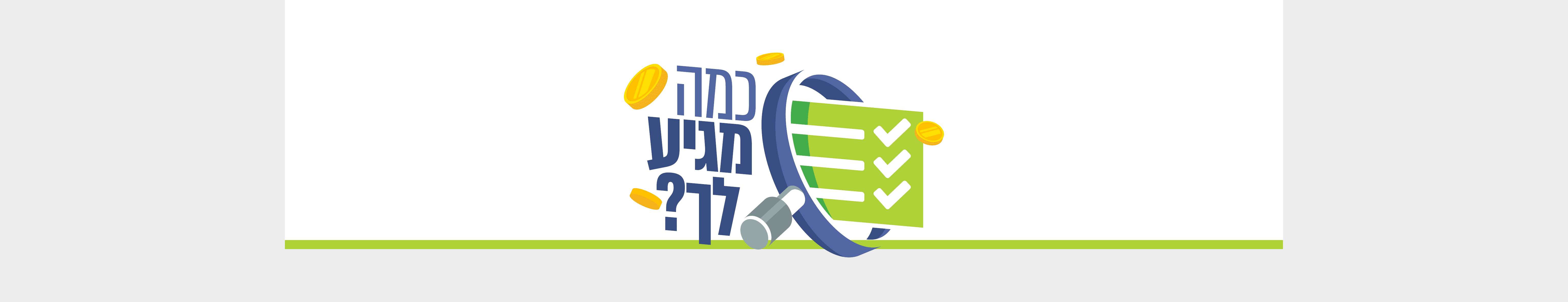 לוגו סקר כמה מגיע לך.png