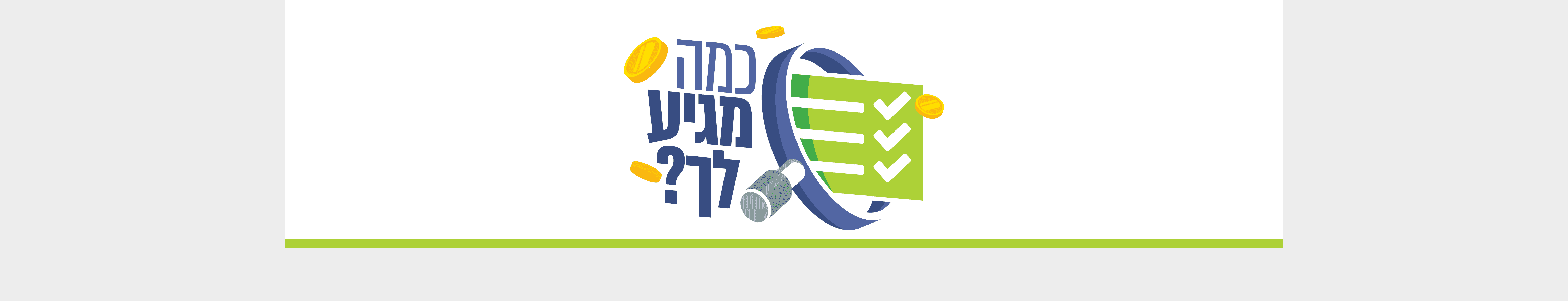 לוגו סקר כמה מגיע לך.png