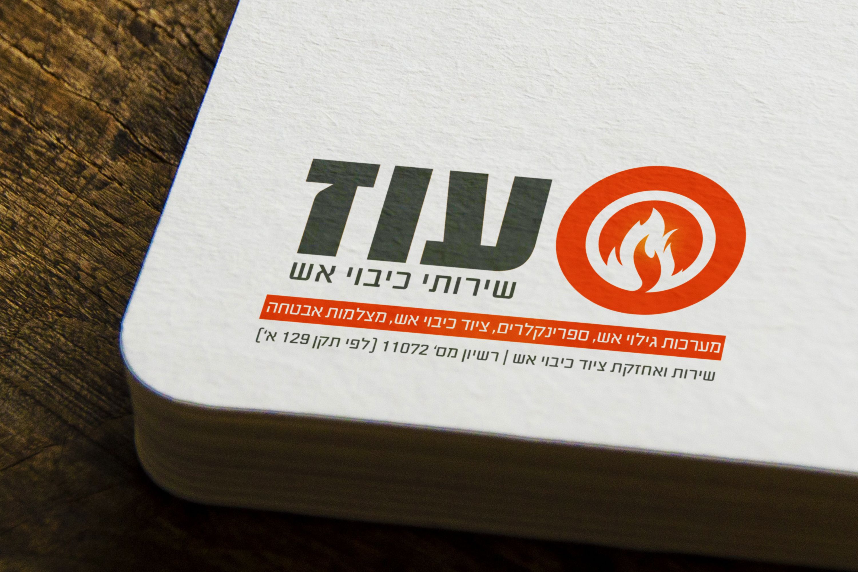 לוגו עוז כיבוי אש