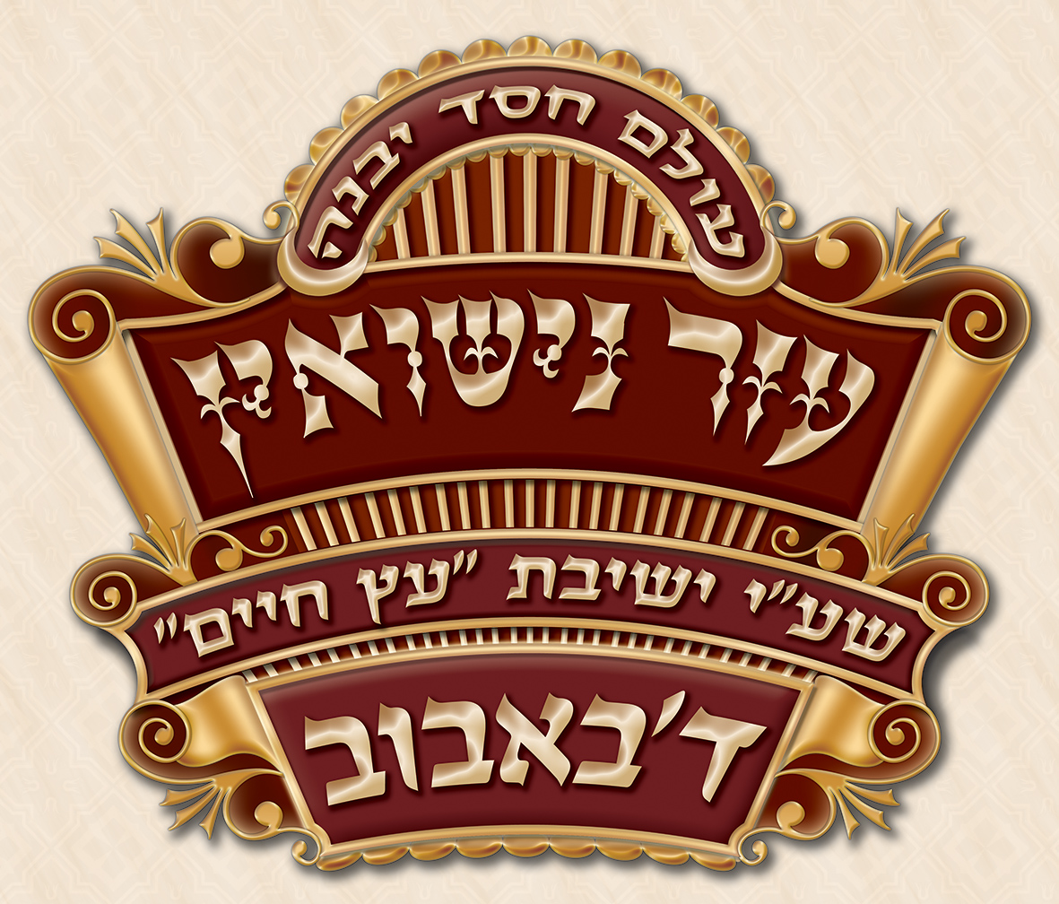 לוגו עזר נישואין ד'באבוב