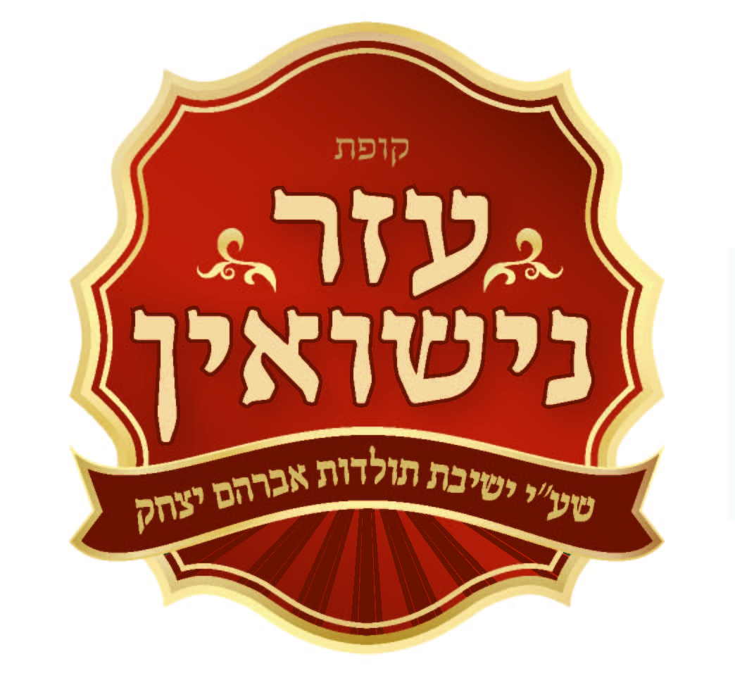 לוגו עזר נישואין