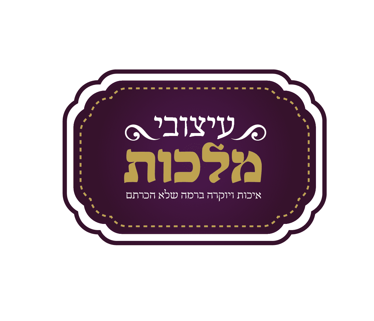 לוגו עיצובי מלכות